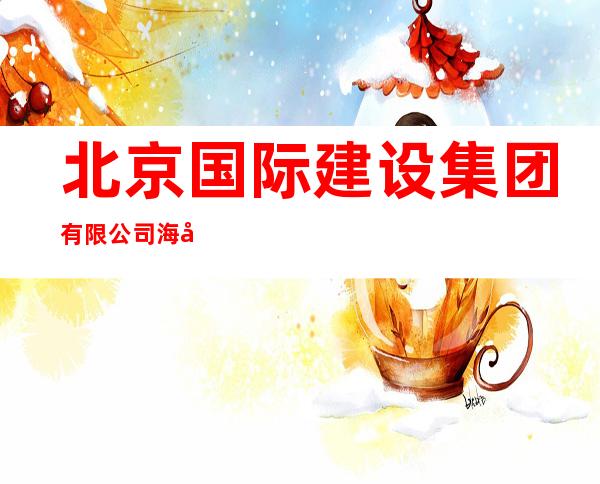 北京国际建设集团有限公司海南分公司